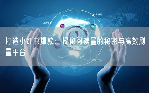 打造小红书爆款：揭秘阅读量的秘密与高效刷量平台