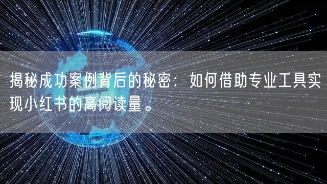 揭秘成功案例背后的秘密：如何借助专业工具