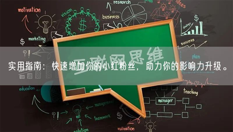 实用指南：快速增加你的小红粉丝，助力你的