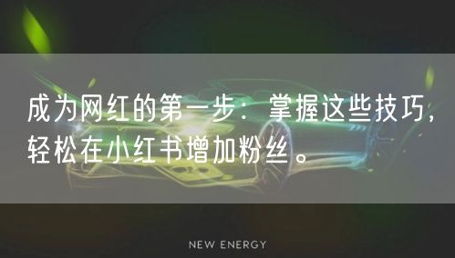 成为网红的第一步：掌握这些技巧，轻松在小