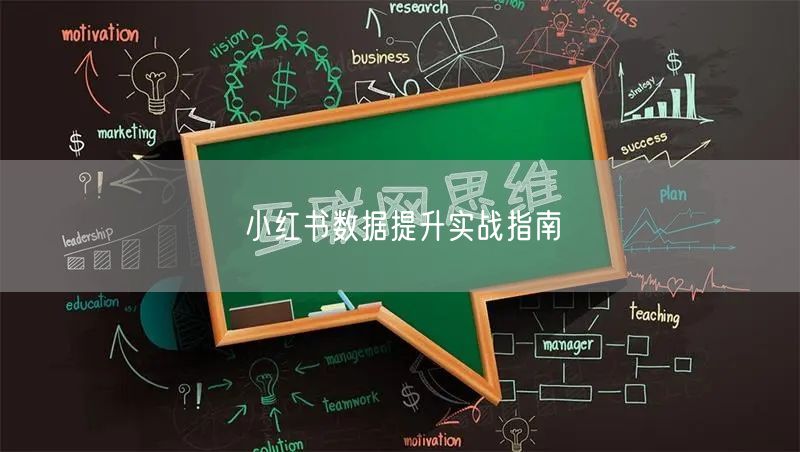 小红书数据提升实战指南