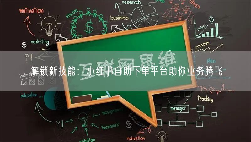 解锁新技能：小红书自助下单平台助你业务腾飞