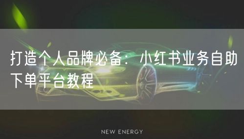打造个人品牌必备：小红书业务自助下单平台