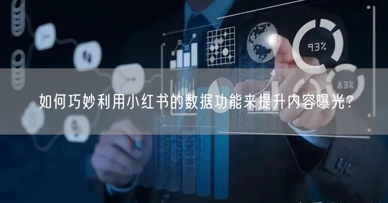 如何巧妙利用小红书的数据功能来提升内容曝光？