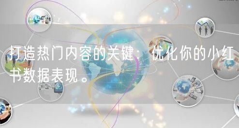打造热门内容的关键：优化你的小红书数据表现。