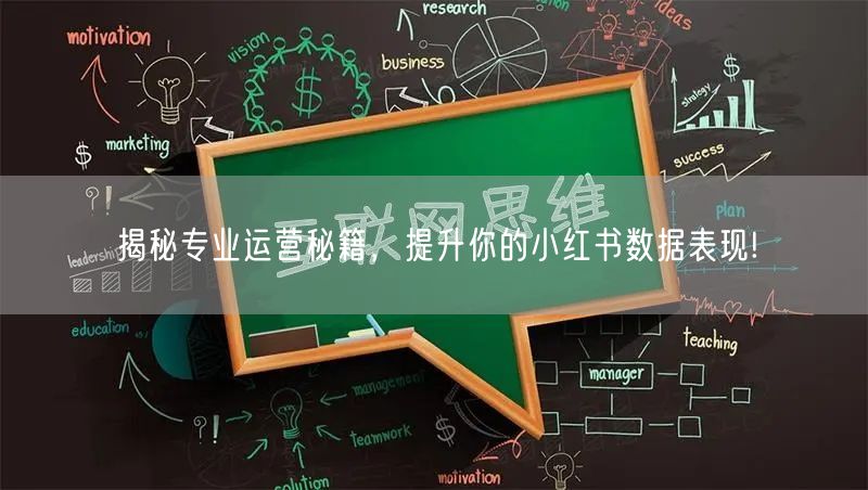 揭秘专业运营秘籍，提升你的小红书数据表现