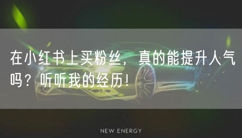 在小红书上买粉丝，真的能提升人气吗？听听