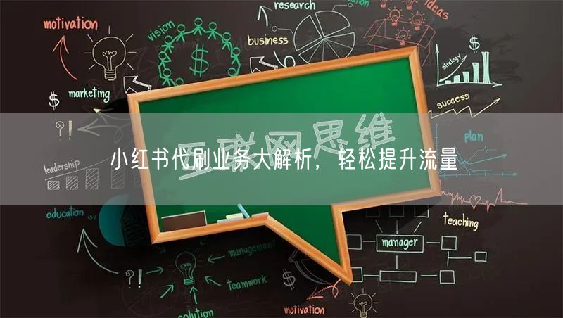 小红书代刷业务大解析，轻松提升流量