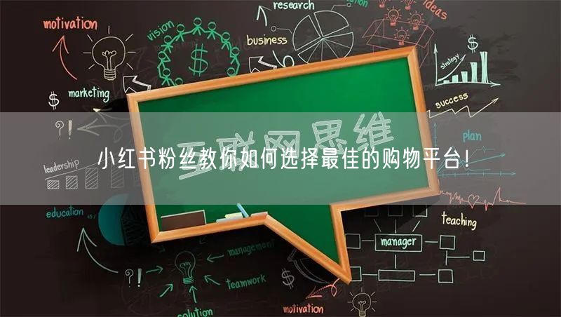 小红书粉丝教你如何选择最佳的购物平台！