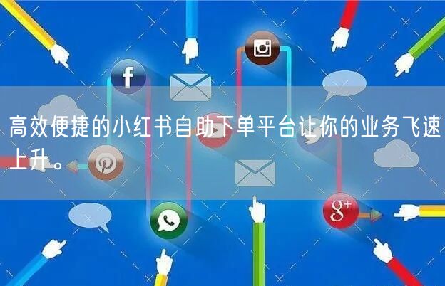 高效便捷的小红书自助下单平台让你的业务飞速上升。