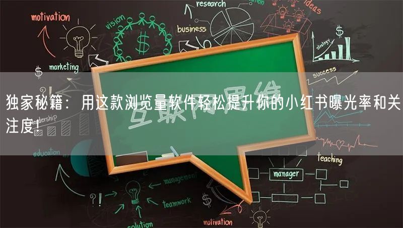 独家秘籍：用这款浏览量软件轻松提升你的小红书曝光率和关注度！