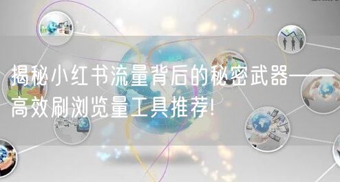 揭秘小红书流量背后的秘密武器——高效刷浏
