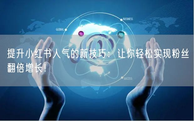 提升小红书人气的新技巧：让你轻松实现粉丝