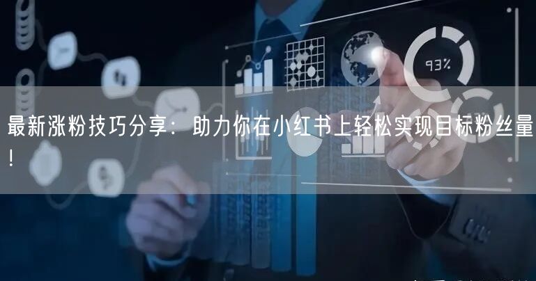 最新涨粉技巧分享：助力你在小红书上轻松实现目标粉丝量！