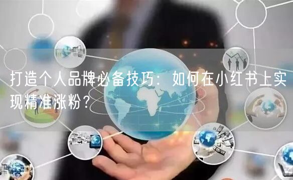 打造个人品牌必备技巧：如何在小红书上实现