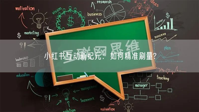小红书互动新纪元：如何精准刷量?