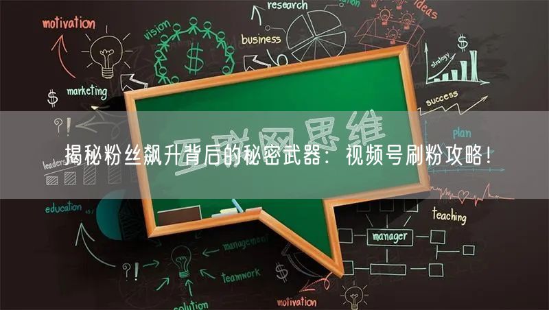 揭秘粉丝飙升背后的秘密武器：视频号刷粉攻
