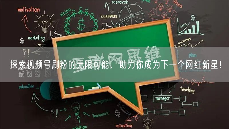 探索视频号刷粉的无限可能，助力你成为下一