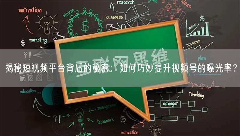 揭秘短视频平台背后的秘密：如何巧妙提升视频号的曝光率？
