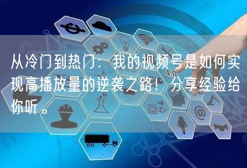 从冷门到热门：我的视频号是如何实现高播放