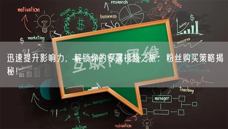 迅速提升影响力，解锁你的专属视频之旅：粉丝购买策略揭秘！