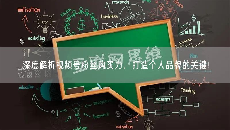 深度解析视频号粉丝购买力，打造个人品牌的关键!