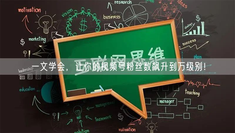 一文学会，让你的视频号粉丝数飙升到万级别！