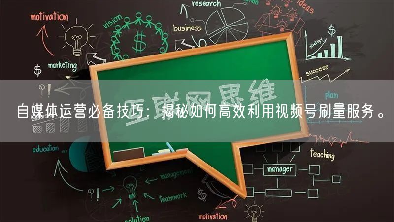 自媒体运营必备技巧：揭秘如何高效利用视频号刷量服务。