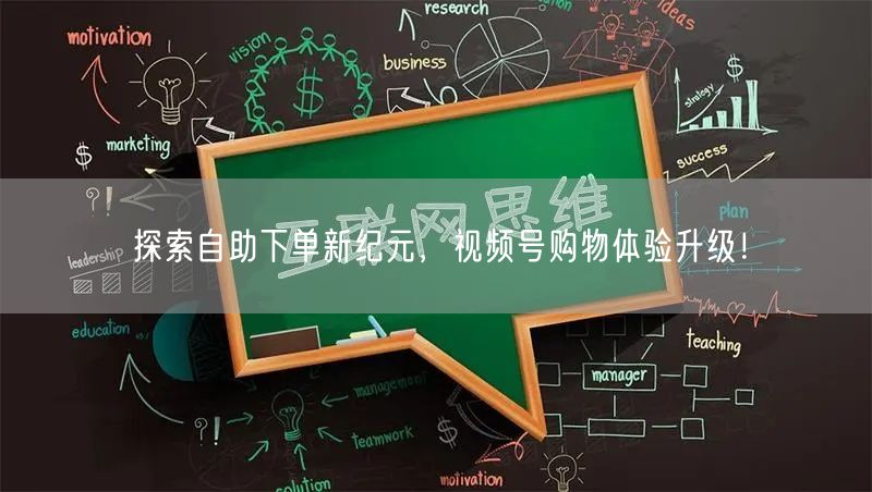 探索自助下单新纪元，视频号购物体验升级！