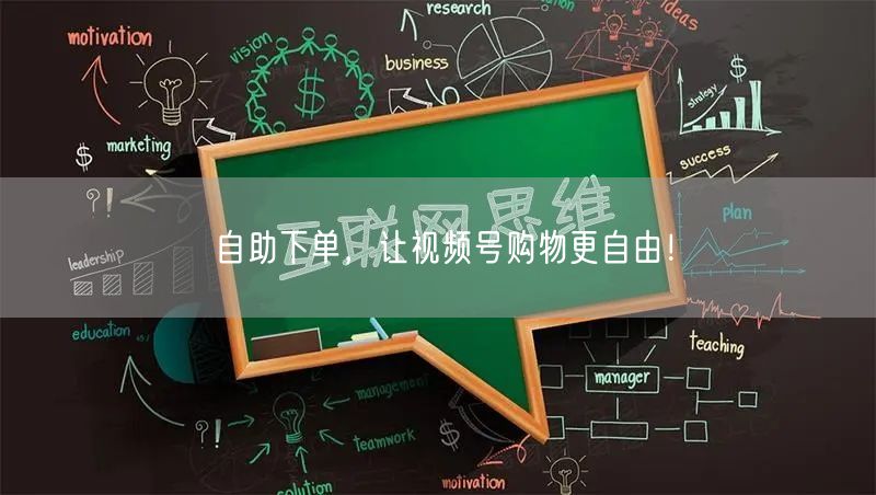 自助下单，让视频号购物更自由！