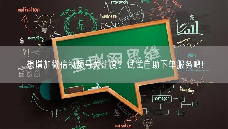 想增加微信视频号关注度？试试自助下单服务