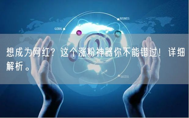 想成为网红？这个涨粉神器你不能错过！详细
