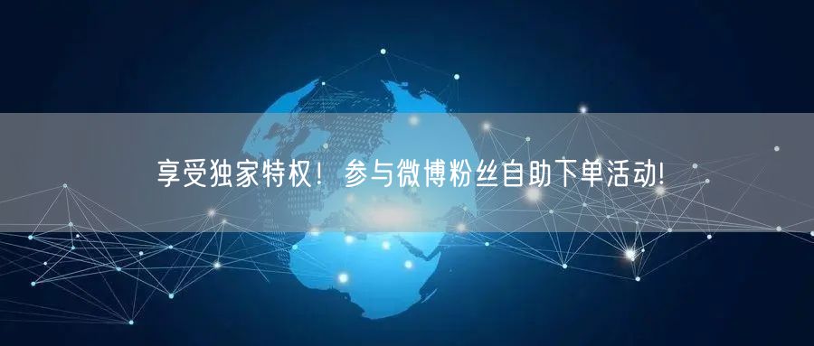 享受独家特权！参与微博粉丝自助下单活动!