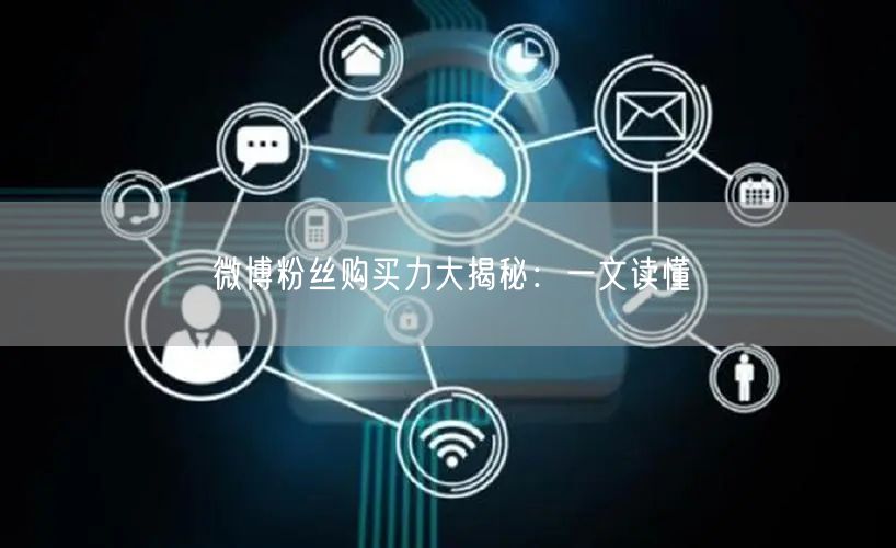 微博粉丝购买力大揭秘：一文读懂