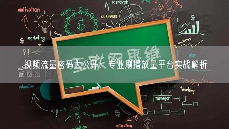 视频流量密码大公开：专业刷播放量平台实战