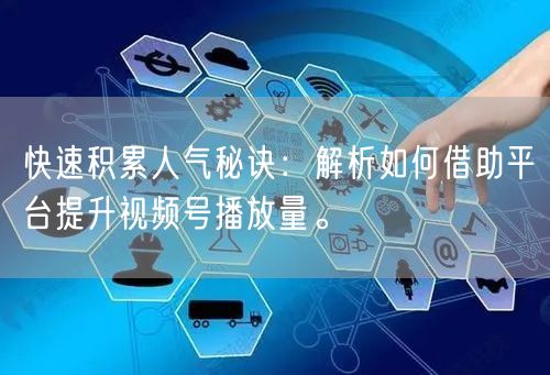快速积累人气秘诀：解析如何借助平台提升视