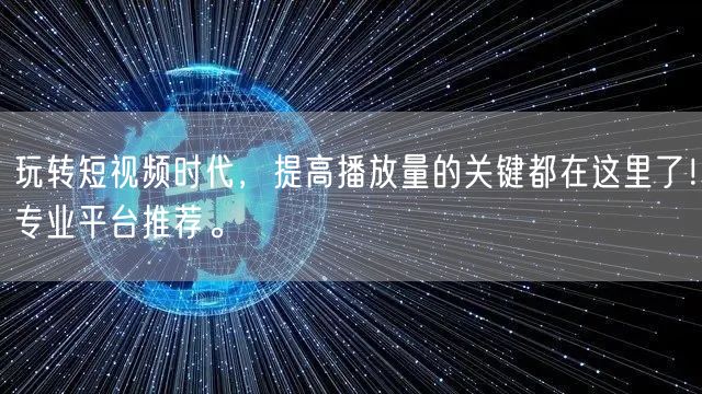 玩转短视频时代，提高播放量的关键都在这里