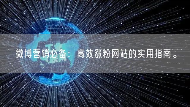 微博营销必备:高效涨粉网站的实用指南。