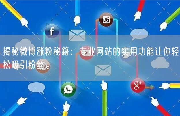 揭秘微博涨粉秘籍：专业网站的实用功能让你轻松吸引粉丝。