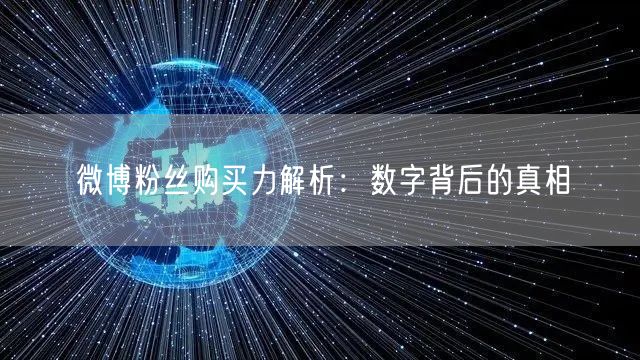 微博粉丝购买力解析：数字背后的真相