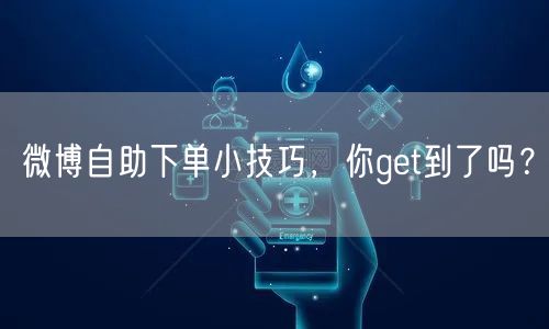 微博自助下单小技巧,你get到了吗?